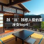 越“坏”越惹人爱的星座女top4!(图2) 越“坏”越惹人爱的星座女top4!(图2)