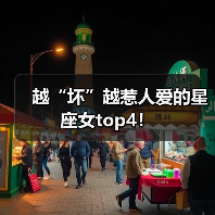 越“坏”越惹人爱的星座女top4!(图4) 越“坏”越惹人爱的星座女top4!(图4)