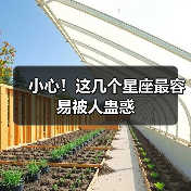 小心!这几个星座最容易被人蛊惑(图1) 小心!这几个星座最容易被人蛊惑(图1)