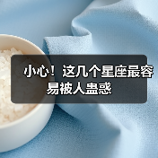 小心!这几个星座最容易被人蛊惑(图3) 小心!这几个星座最容易被人蛊惑(图3)