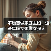 不愿意做家庭主妇,这些星座女想做女强人(图1) 不愿意做家庭主妇,这些星座女想做女强人(图1)