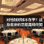 对他越好越不在乎?这些星座的恋爱真相你知道吗?(图1) 对他越好越不在乎?这些星座的恋爱真相你知道吗?(图1)