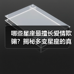 哪些星座最擅长爱情欺骗?揭秘多变星座的真爱谎言(图1) 哪些星座最擅长爱情欺骗?揭秘多变星座的真爱谎言(图1)
