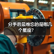 分手后最难忘的是哪几个星座?(图3) 分手后最难忘的是哪几个星座?(图3)