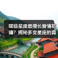 哪些星座最擅长爱情欺骗?揭秘多变星座的真爱谎言(图3) 哪些星座最擅长爱情欺骗?揭秘多变星座的真爱谎言(图3)