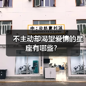 不主动却渴望爱情的星座有哪些？（图1）