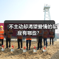 不主动却渴望爱情的星座有哪些？（图3）