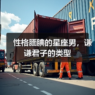 性格腼腆的星座男，谦谦君子的类型（图3）