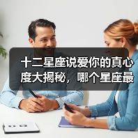十二星座说爱你的真心度大揭秘,哪个星座最深情?(图3) 十二星座说爱你的真心度大揭秘,哪个星座最深情?(图3)