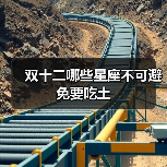 双十二哪些星座不可避免要吃土（图2）