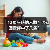 12星座感情不顺?这些因素你中了几条?(图2) 12星座感情不顺?这些因素你中了几条?(图2)
