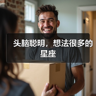 头脑聪明,想法很多的星座(图3) 头脑聪明,想法很多的星座(图3)