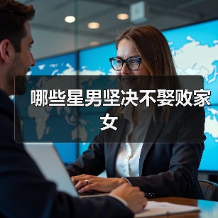 哪些星男坚决不娶败家女（图4）