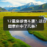 12星座感情不顺?这些因素你中了几条?(图4) 12星座感情不顺?这些因素你中了几条?(图4)