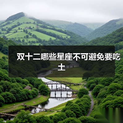 双十二哪些星座不可避免要吃土（图3）