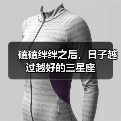 磕磕绊绊之后,日子越过越好的三星座(图1) 磕磕绊绊之后,日子越过越好的三星座(图1)