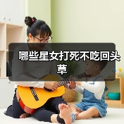 哪些星女打死不吃回头草（图1）