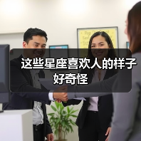 这些星座喜欢人的样子好奇怪（图2）