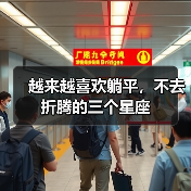 越来越喜欢躺平,不去折腾的三个星座(图1) 越来越喜欢躺平,不去折腾的三个星座(图1)