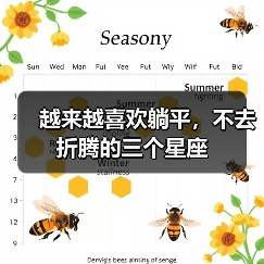 越来越喜欢躺平,不去折腾的三个星座(图2) 越来越喜欢躺平,不去折腾的三个星座(图2)