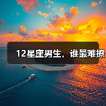 12星座男生,谁最难撩(图2) 12星座男生,谁最难撩(图2)