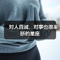 对人真诚，对事也很果断的星座