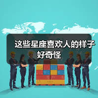 这些星座喜欢人的样子好奇怪（图4）