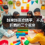 越来越喜欢躺平,不去折腾的三个星座(图3) 越来越喜欢躺平,不去折腾的三个星座(图3)
