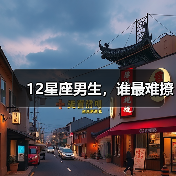 12星座男生,谁最难撩(图3) 12星座男生,谁最难撩(图3)