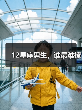 12星座男生,谁最难撩(图1) 12星座男生,谁最难撩(图1)