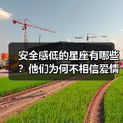 安全感低的星座有哪些?他们为何不相信爱情?(图4) 安全感低的星座有哪些?他们为何不相信爱情?(图4)