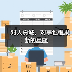 对人真诚,对事也很果断的星座(图3) 对人真诚,对事也很果断的星座(图3)