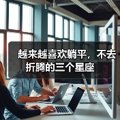 越来越喜欢躺平,不去折腾的三个星座(图4) 越来越喜欢躺平,不去折腾的三个星座(图4)