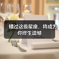 错过这些星座,将成为你终生遗憾(图1) 错过这些星座,将成为你终生遗憾(图1)