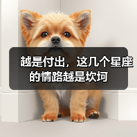 越是付出,这几个星座的情路越是坎坷(图1) 越是付出,这几个星座的情路越是坎坷(图1)