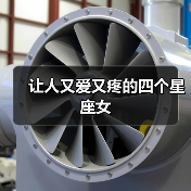 让人又爱又疼的四个星座女(图1) 让人又爱又疼的四个星座女(图1)