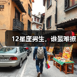 12星座男生,谁最难撩(图4) 12星座男生,谁最难撩(图4)