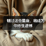 错过这些星座,将成为你终生遗憾(图2) 错过这些星座,将成为你终生遗憾(图2)