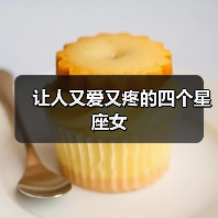 让人又爱又疼的四个星座女(图2) 让人又爱又疼的四个星座女(图2)