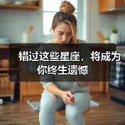 错过这些星座,将成为你终生遗憾(图3) 错过这些星座,将成为你终生遗憾(图3)