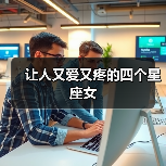 让人又爱又疼的四个星座女(图3) 让人又爱又疼的四个星座女(图3)
