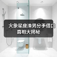 火象星座渣男分手借口真相大揭秘(图1) 火象星座渣男分手借口真相大揭秘(图1)