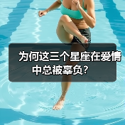 为何这三个星座在爱情中总被辜负？（图1）