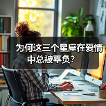 为何这三个星座在爱情中总被辜负？（图3）