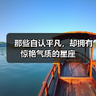 那些自认平凡,却拥有惊艳气质的星座(图4) 那些自认平凡,却拥有惊艳气质的星座(图4)