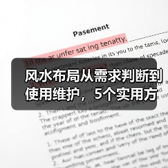 风水布局从需求判断到使用维护,5个实用方法帮你避坑(图2) 风水布局从需求判断到使用维护,5个实用方法帮你避坑(图2)