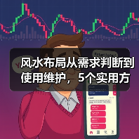 风水布局从需求判断到使用维护,5个实用方法帮你避坑(图1) 风水布局从需求判断到使用维护,5个实用方法帮你避坑(图1)