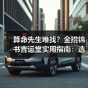 算命先生难找?金招锦书吉运堂实用指南:选购维护5大方法(图2) 算命先生难找?金招锦书吉运堂实用指南:选购维护5大方法(图2)