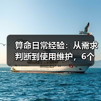 算命日常经验:从需求判断到使用维护,6个实操方法(图2) 算命日常经验:从需求判断到使用维护,6个实操方法(图2)