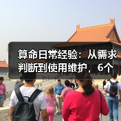 算命日常经验:从需求判断到使用维护,6个实操方法(图4) 算命日常经验:从需求判断到使用维护,6个实操方法(图4)